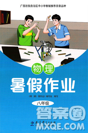 教育科學(xué)出版社2025年暑假作業(yè)八年級(jí)物理全冊(cè)通用版答案