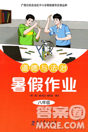 教育科學(xué)出版社2025年暑假作業(yè)八年級(jí)道德與法治全冊(cè)通用版答案