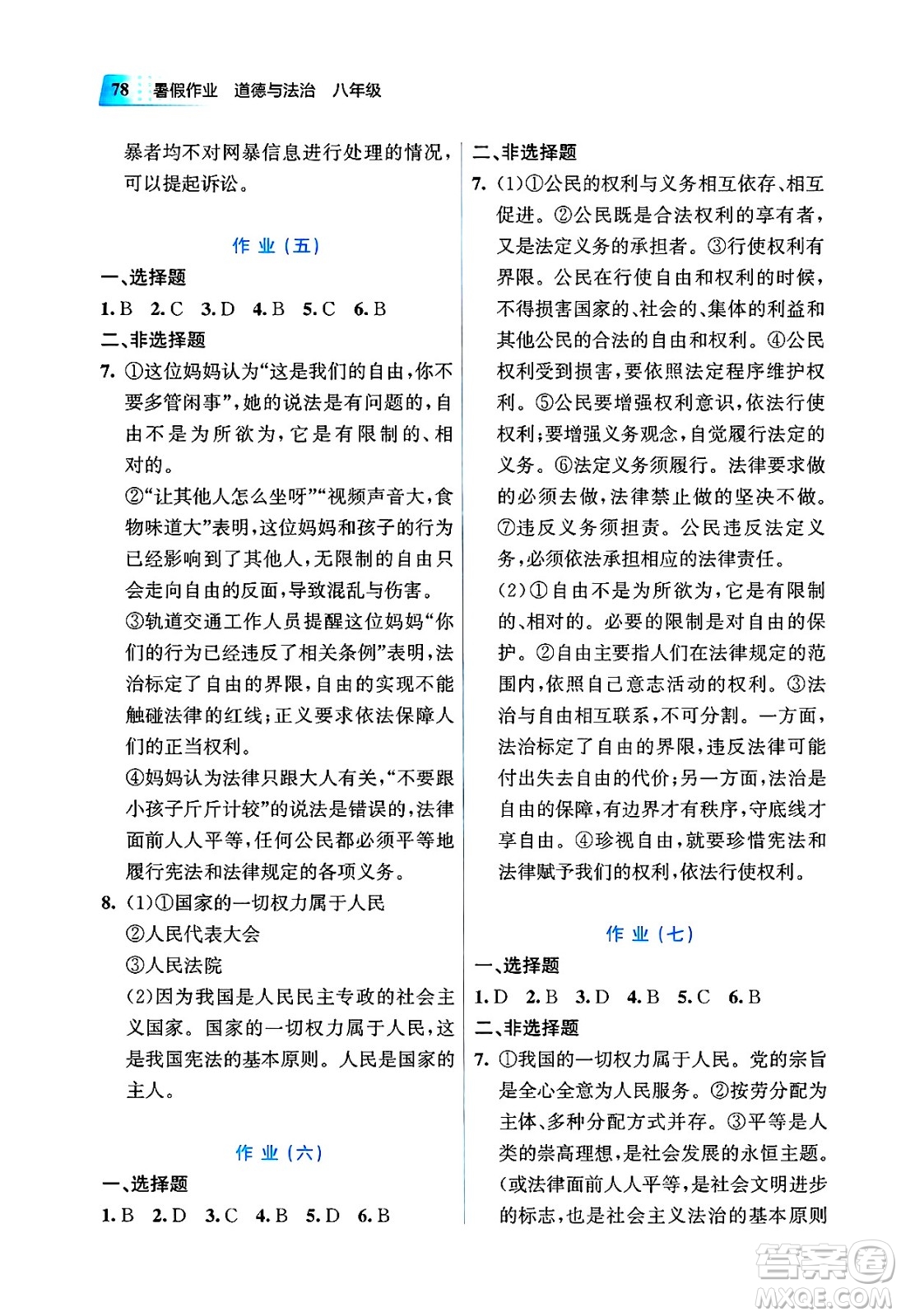 教育科學(xué)出版社2025年暑假作業(yè)八年級(jí)道德與法治全冊(cè)通用版答案