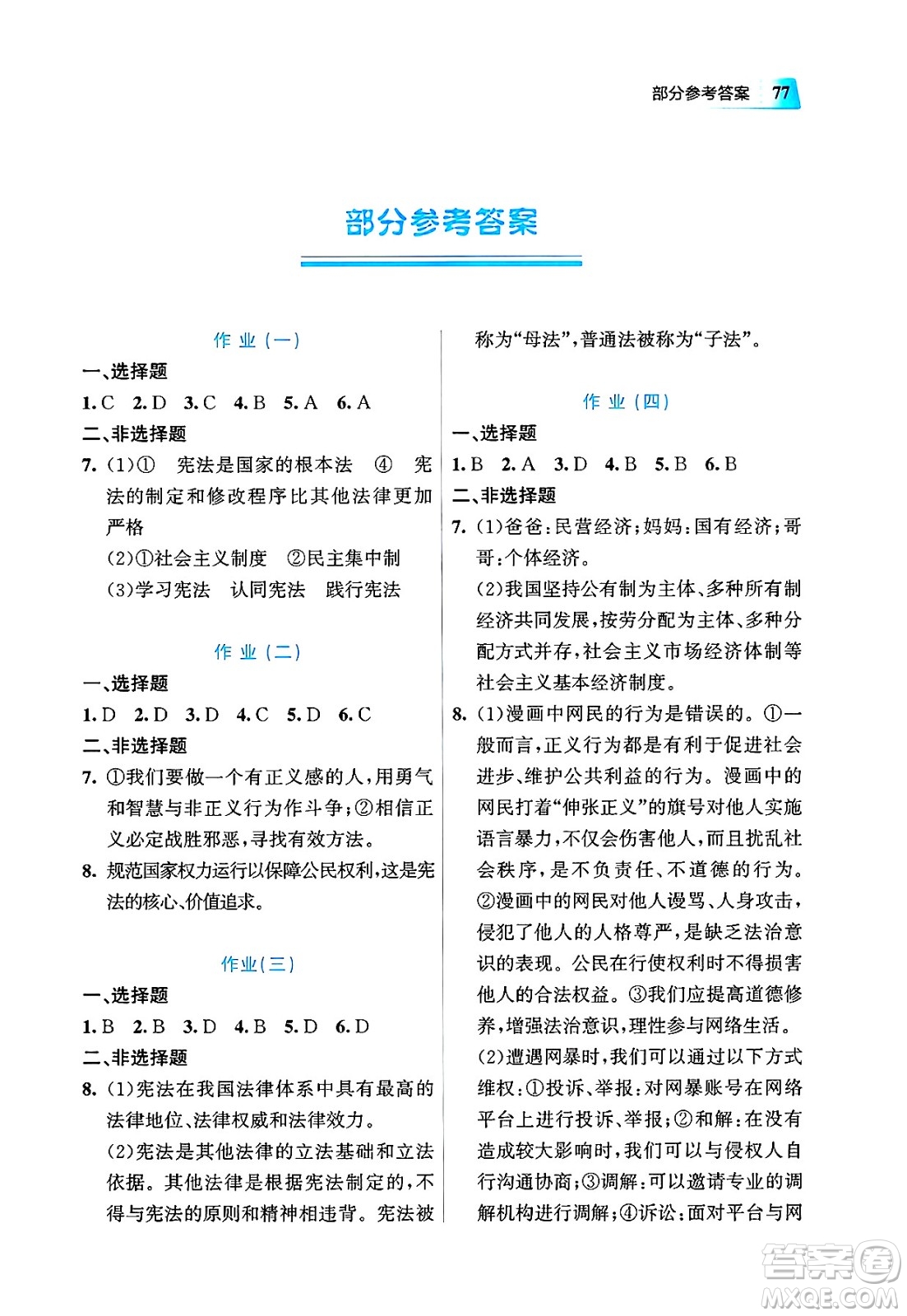 教育科學(xué)出版社2025年暑假作業(yè)八年級(jí)道德與法治全冊(cè)通用版答案