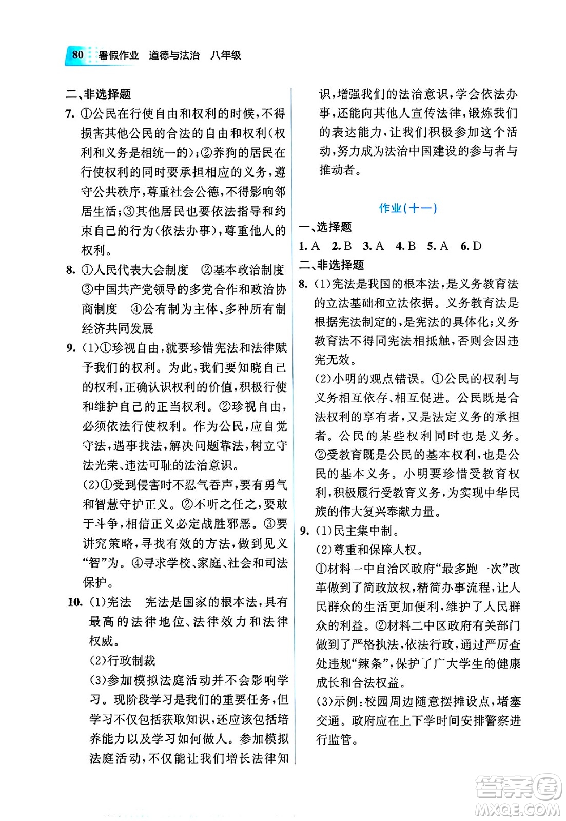 教育科學(xué)出版社2025年暑假作業(yè)八年級(jí)道德與法治全冊(cè)通用版答案