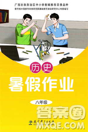 教育科學(xué)出版社2025年暑假作業(yè)八年級(jí)歷史全冊(cè)通用版答案