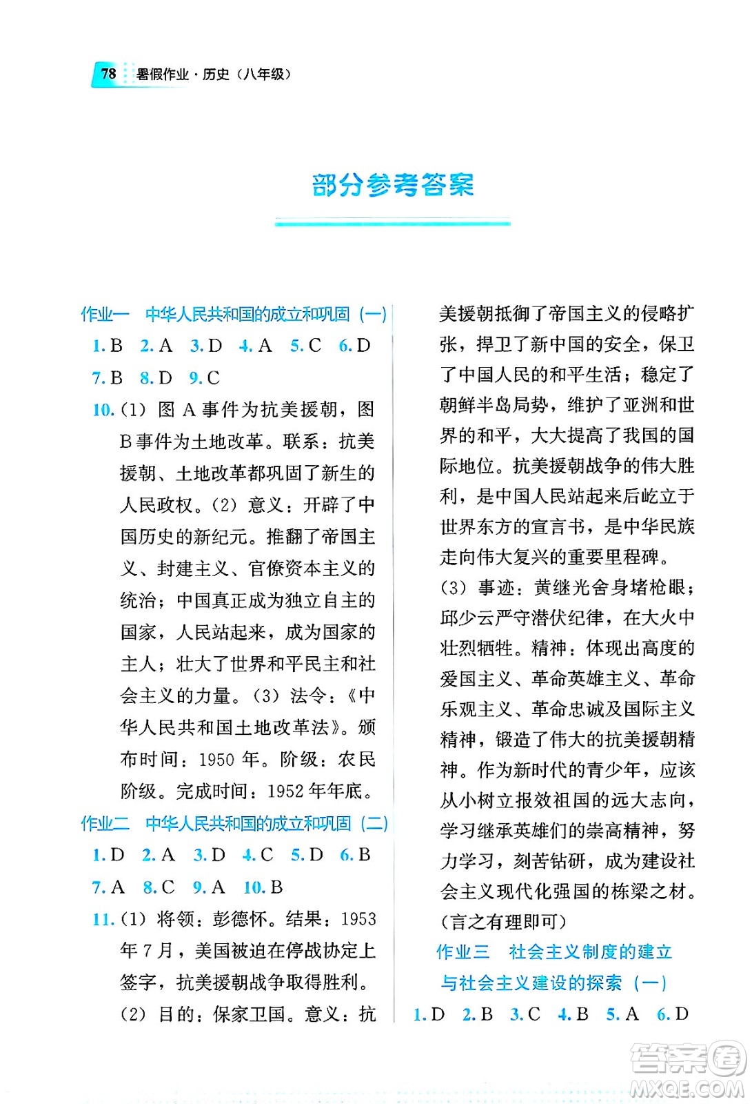 教育科學(xué)出版社2025年暑假作業(yè)八年級(jí)歷史全冊(cè)通用版答案
