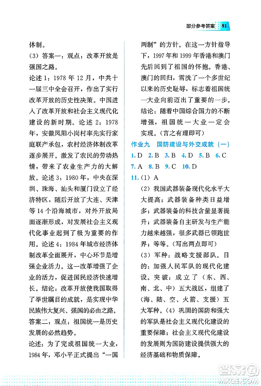 教育科學(xué)出版社2025年暑假作業(yè)八年級(jí)歷史全冊(cè)通用版答案