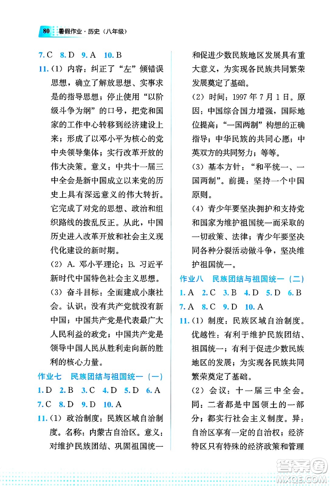 教育科學(xué)出版社2025年暑假作業(yè)八年級(jí)歷史全冊(cè)通用版答案