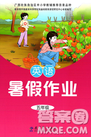 教育科學(xué)出版社2025年暑假作業(yè)五年級(jí)英語全冊(cè)通用版答案