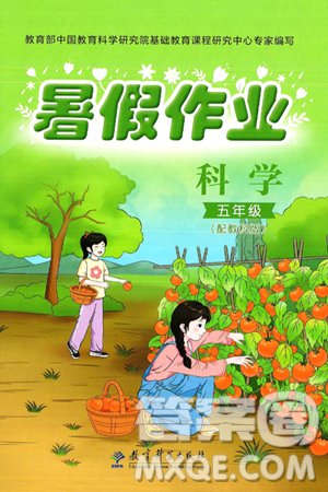 教育科學(xué)出版社2025年暑假作業(yè)五年級科學(xué)全冊教科版答案