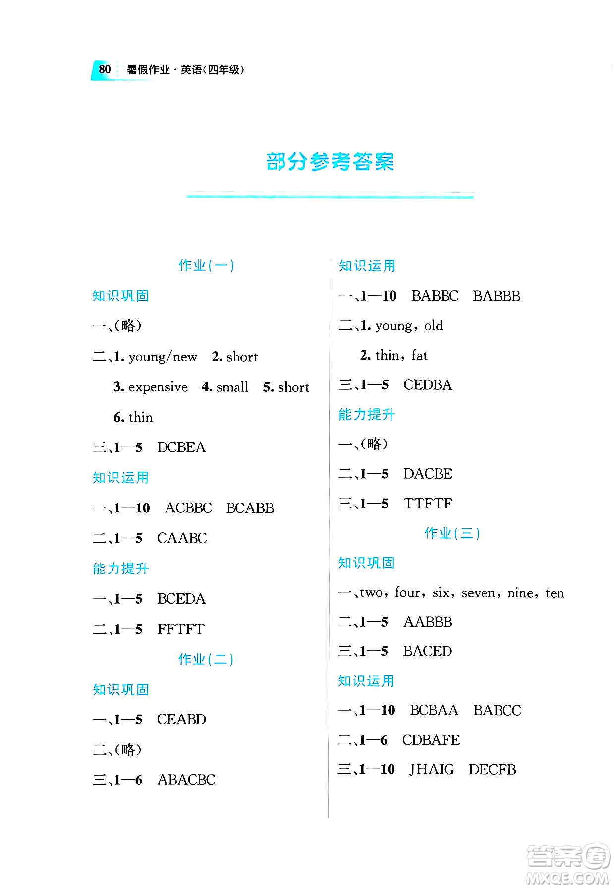 教育科學(xué)出版社2025年暑假作業(yè)四年級(jí)英語全冊通用版答案