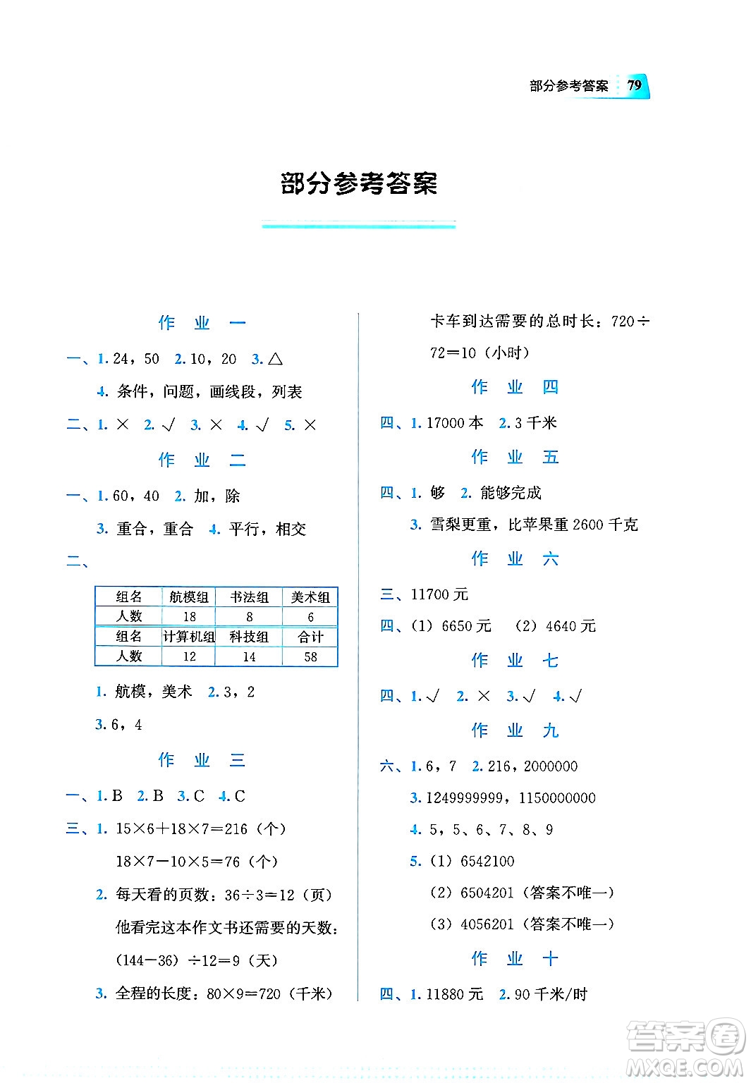 教育科學出版社2025年暑假作業(yè)四年級數(shù)學全冊通用版答案