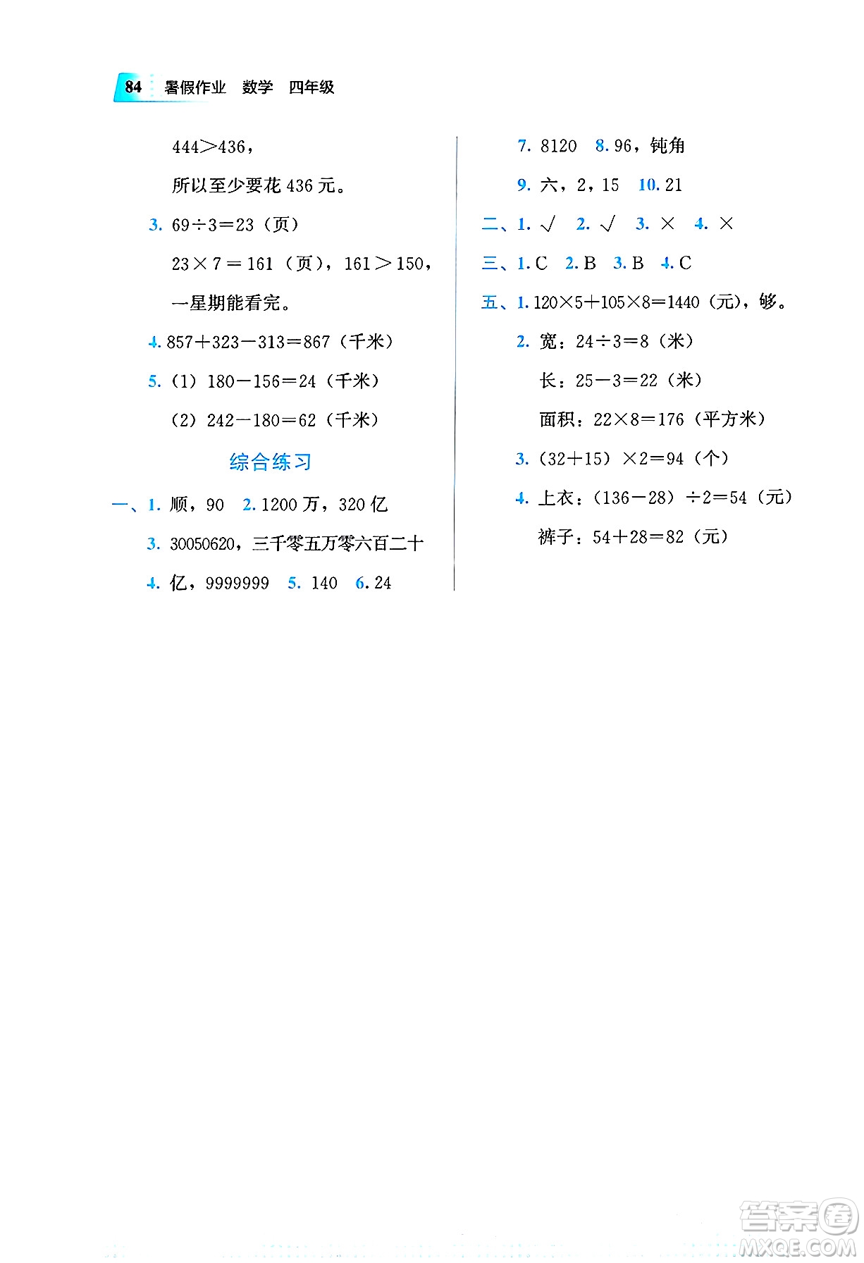 教育科學出版社2025年暑假作業(yè)四年級數(shù)學全冊通用版答案
