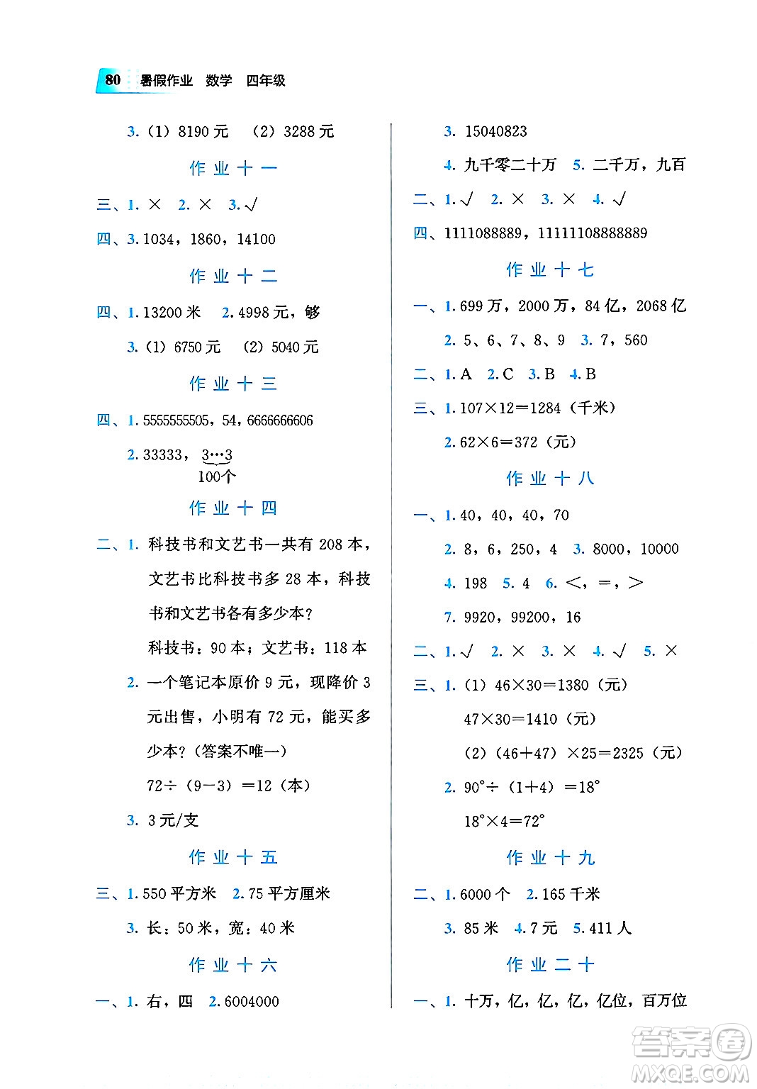 教育科學出版社2025年暑假作業(yè)四年級數(shù)學全冊通用版答案