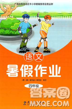 教育科學(xué)出版社2025年暑假作業(yè)四年級語文全冊通用版答案