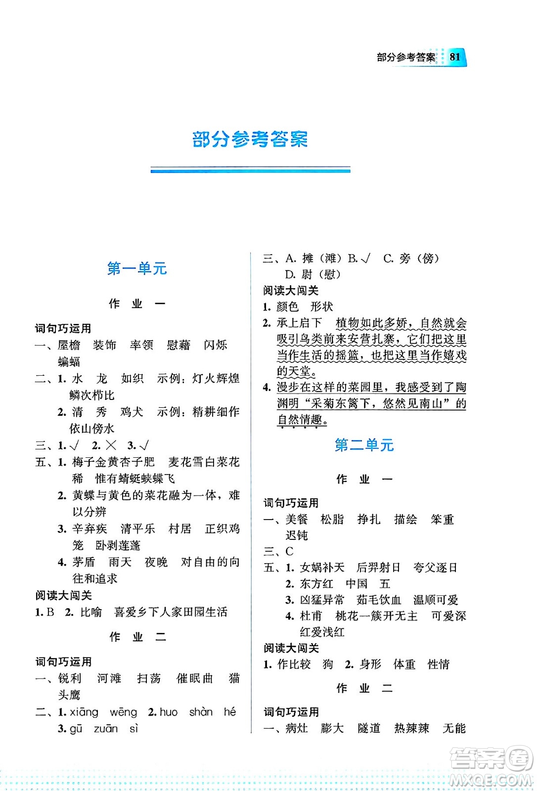 教育科學(xué)出版社2025年暑假作業(yè)四年級語文全冊通用版答案