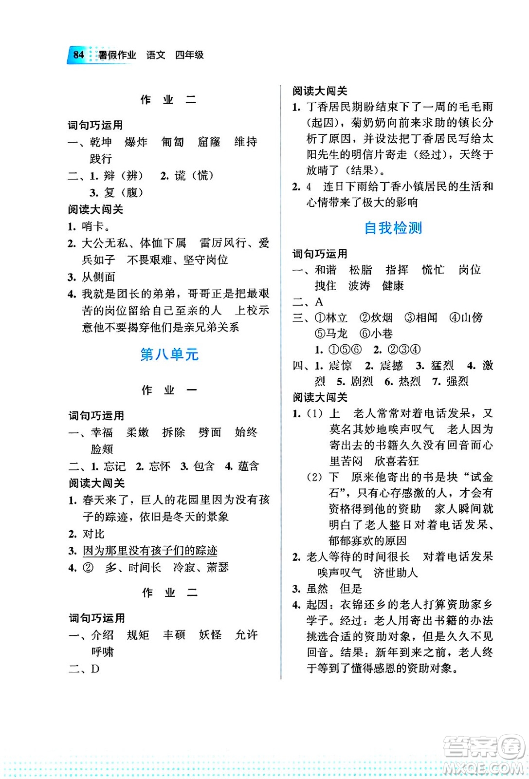 教育科學(xué)出版社2025年暑假作業(yè)四年級語文全冊通用版答案