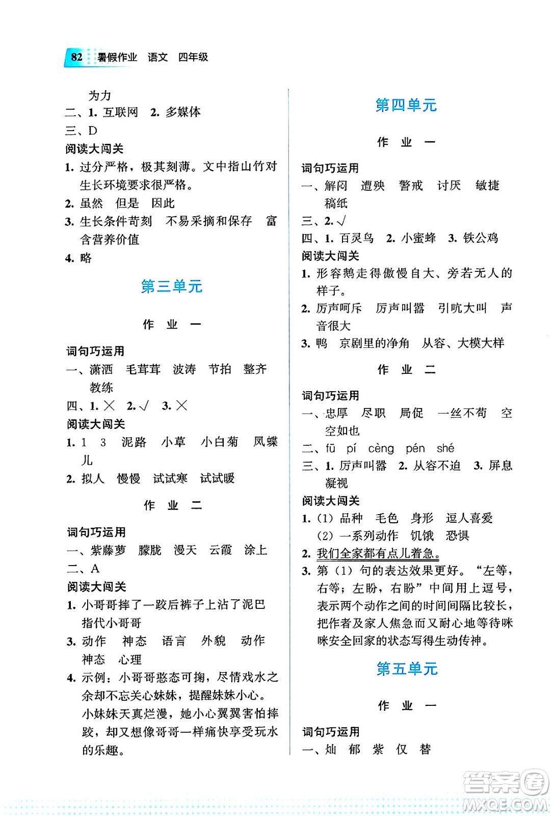 教育科學(xué)出版社2025年暑假作業(yè)四年級語文全冊通用版答案