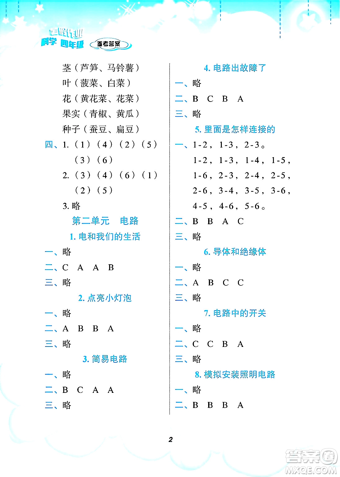 教育科學(xué)出版社2025年暑假作業(yè)四年級(jí)科學(xué)全冊(cè)教科版答案