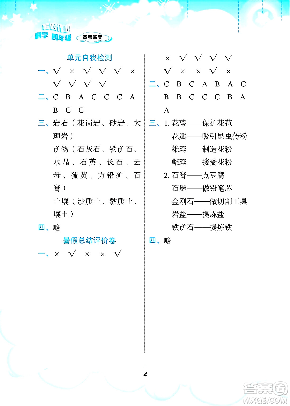 教育科學(xué)出版社2025年暑假作業(yè)四年級(jí)科學(xué)全冊(cè)教科版答案