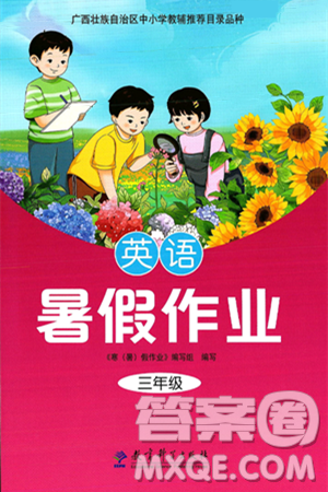 教育科學(xué)出版社2025年暑假作業(yè)三年級(jí)英語全冊(cè)通用版答案