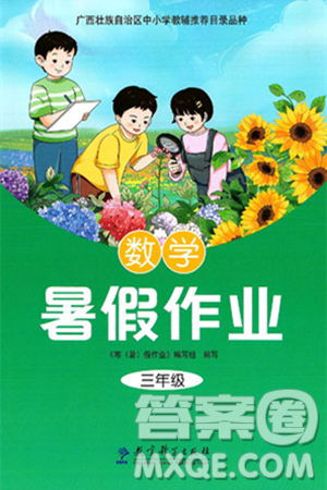 教育科學出版社2025年暑假作業(yè)三年級數(shù)學全冊通用版答案