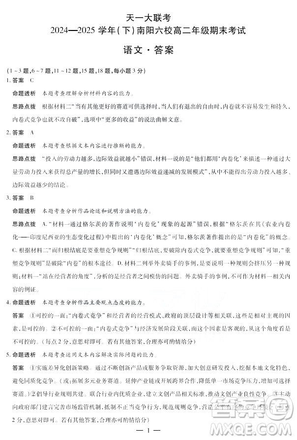 天一大聯(lián)考南陽(yáng)六校2026屆新高三7月期末考語(yǔ)文答案