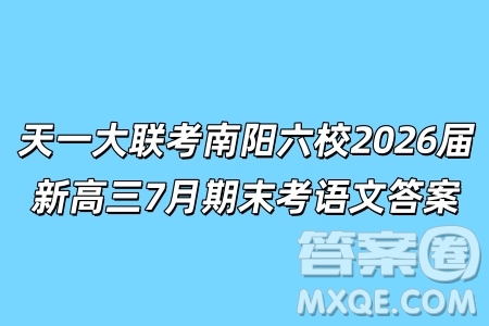 天一大聯(lián)考南陽(yáng)六校2026屆新高三7月期末考語(yǔ)文答案