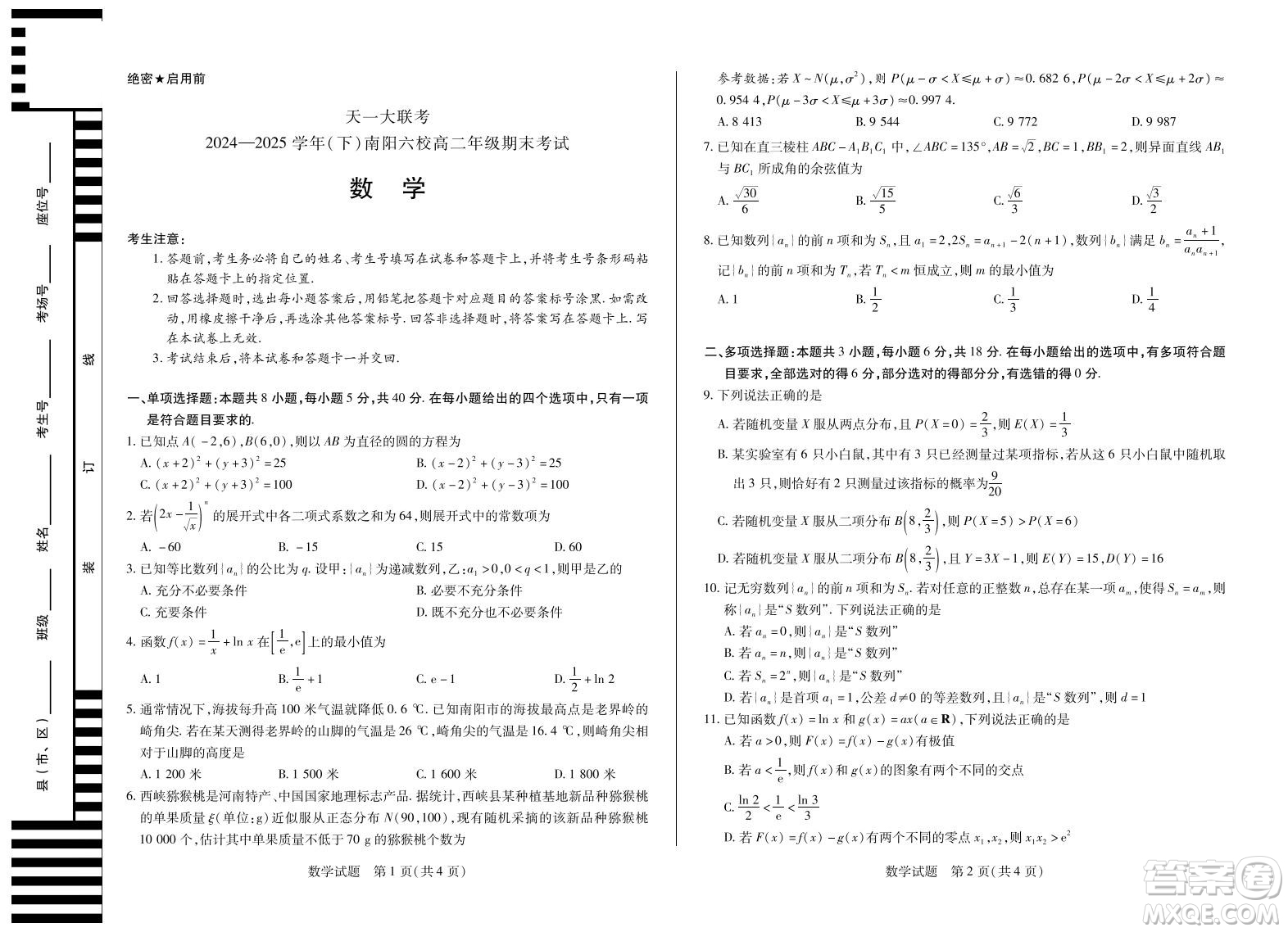 天一大聯(lián)考南陽六校2026屆新高三7月期末考試數(shù)學答案