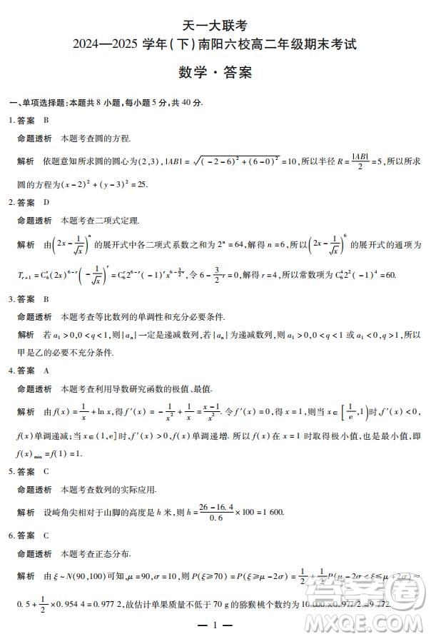 天一大聯(lián)考南陽六校2026屆新高三7月期末考試數(shù)學答案