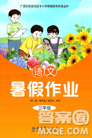 教育科學(xué)出版社2025年暑假作業(yè)三年級語文全冊通用版答案
