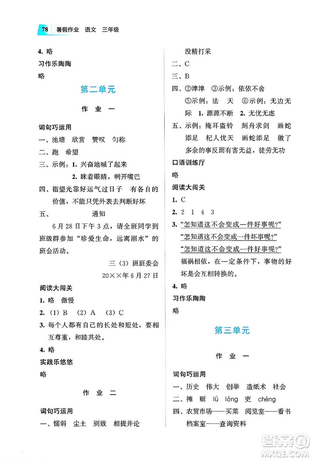 教育科學(xué)出版社2025年暑假作業(yè)三年級語文全冊通用版答案