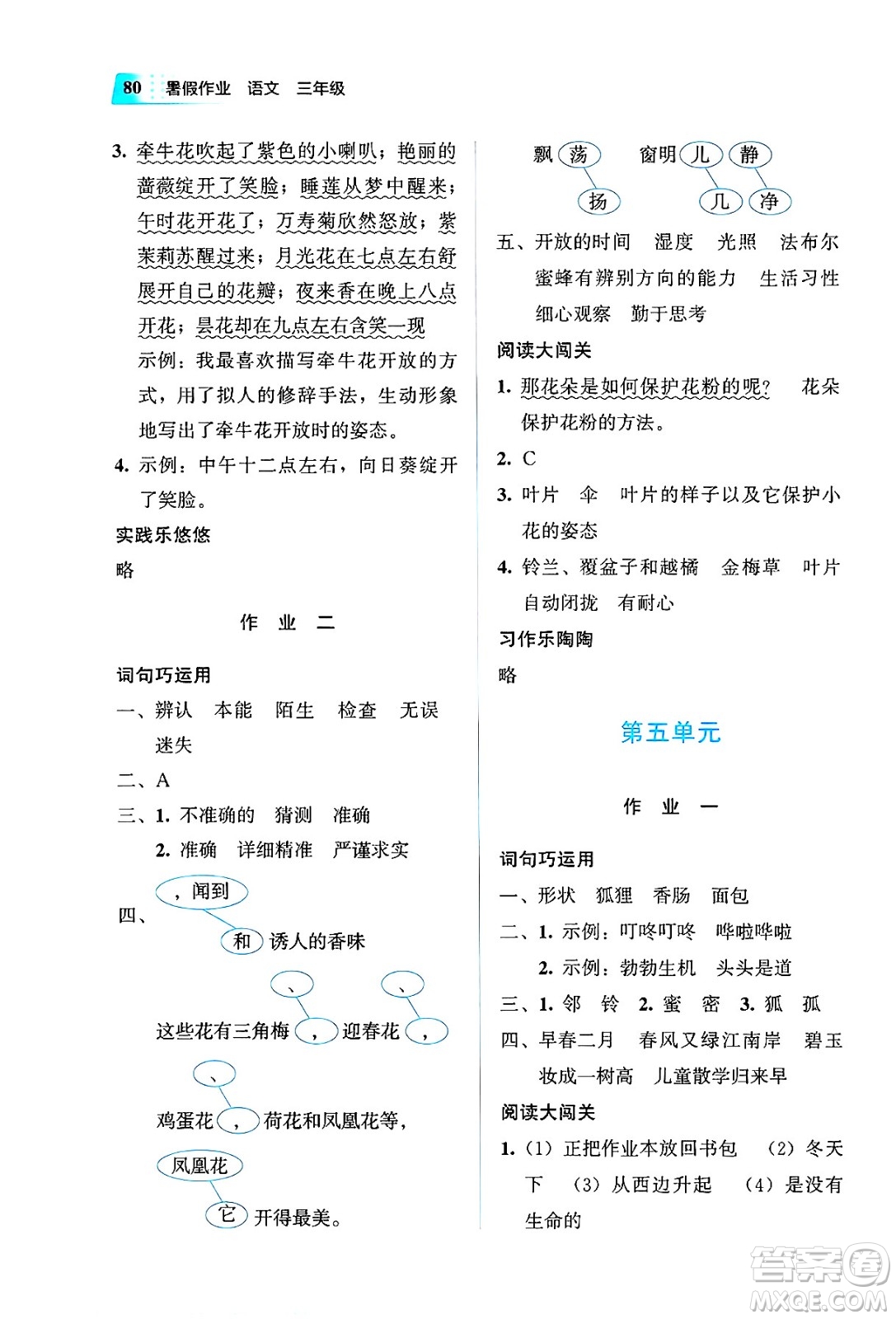 教育科學(xué)出版社2025年暑假作業(yè)三年級語文全冊通用版答案