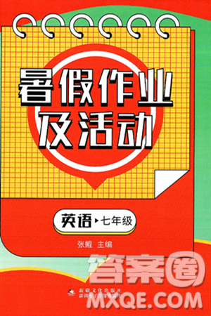 新疆文化出版社2025年暑假作業(yè)及活動(dòng)七年級(jí)英語(yǔ)全冊(cè)通用版答案