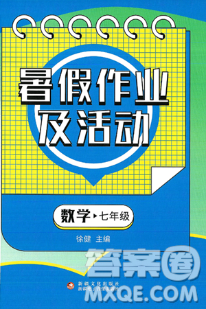 新疆文化出版社2025年暑假作業(yè)及活動(dòng)七年級(jí)數(shù)學(xué)全冊(cè)通用版答案