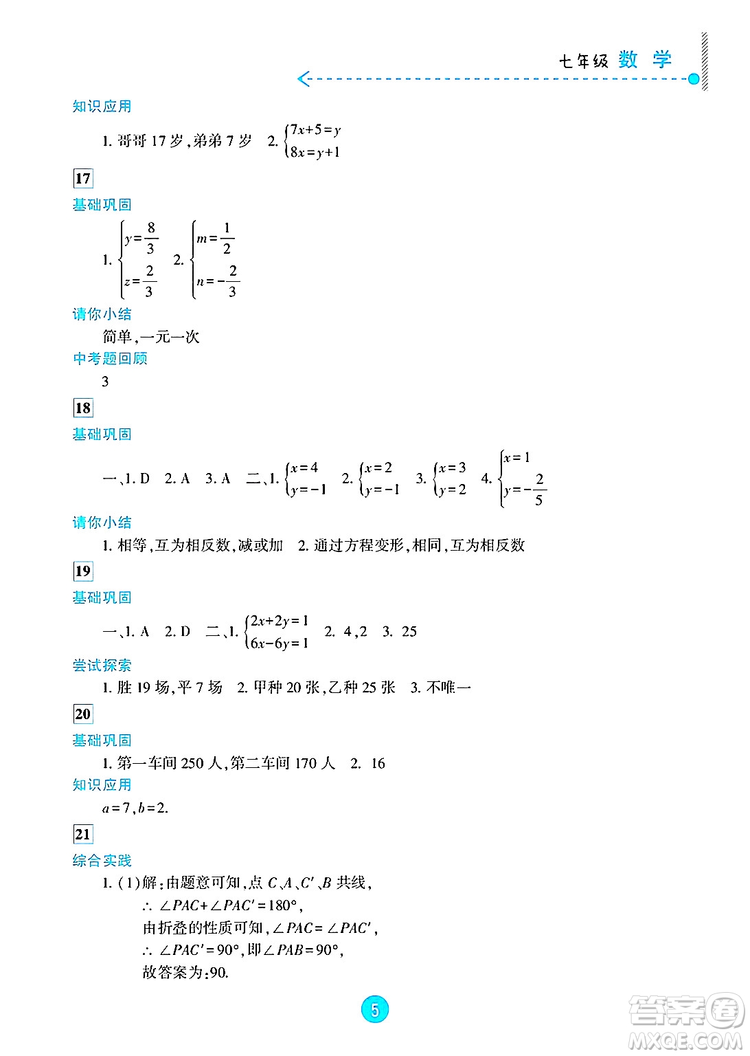 新疆文化出版社2025年暑假作業(yè)及活動(dòng)七年級(jí)數(shù)學(xué)全冊(cè)通用版答案