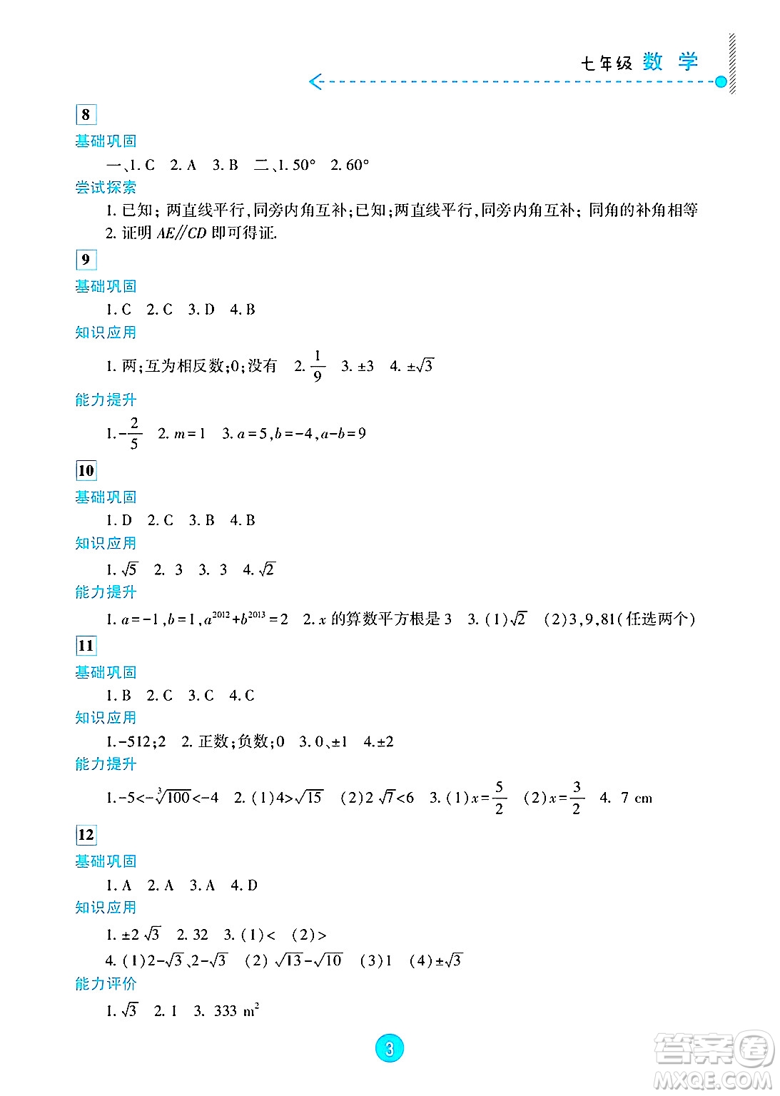 新疆文化出版社2025年暑假作業(yè)及活動(dòng)七年級(jí)數(shù)學(xué)全冊(cè)通用版答案