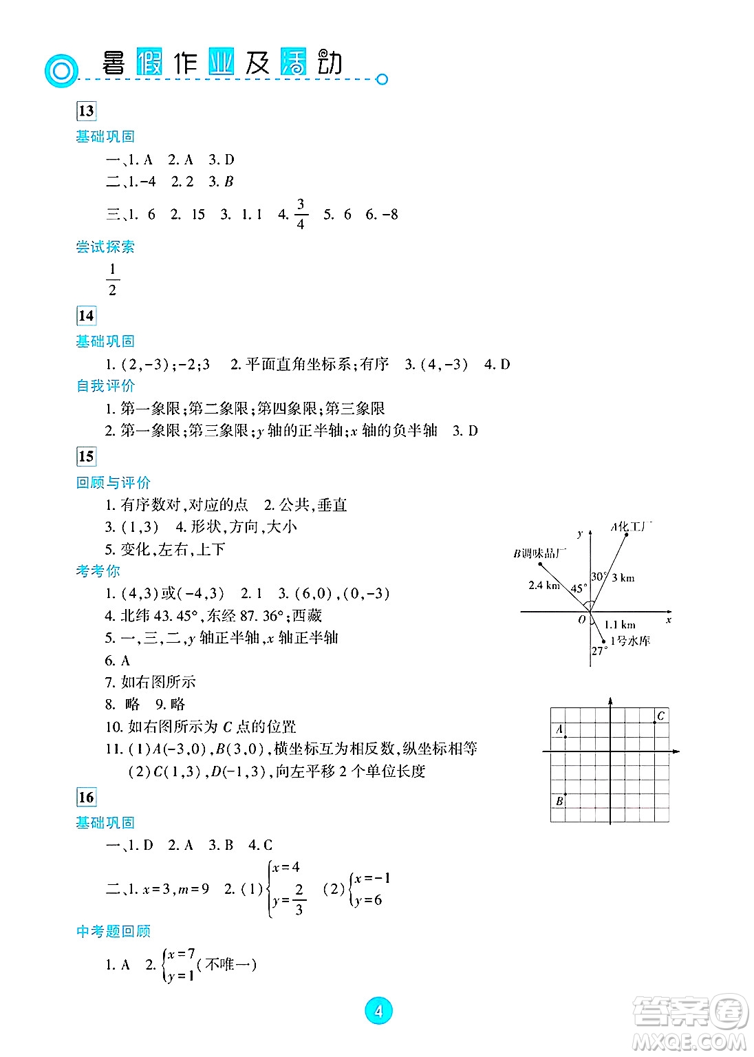 新疆文化出版社2025年暑假作業(yè)及活動(dòng)七年級(jí)數(shù)學(xué)全冊(cè)通用版答案