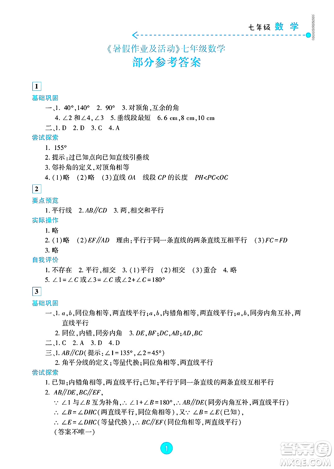 新疆文化出版社2025年暑假作業(yè)及活動(dòng)七年級(jí)數(shù)學(xué)全冊(cè)通用版答案