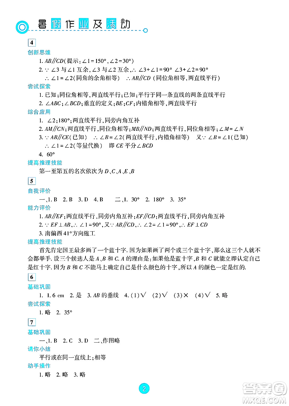 新疆文化出版社2025年暑假作業(yè)及活動(dòng)七年級(jí)數(shù)學(xué)全冊(cè)通用版答案