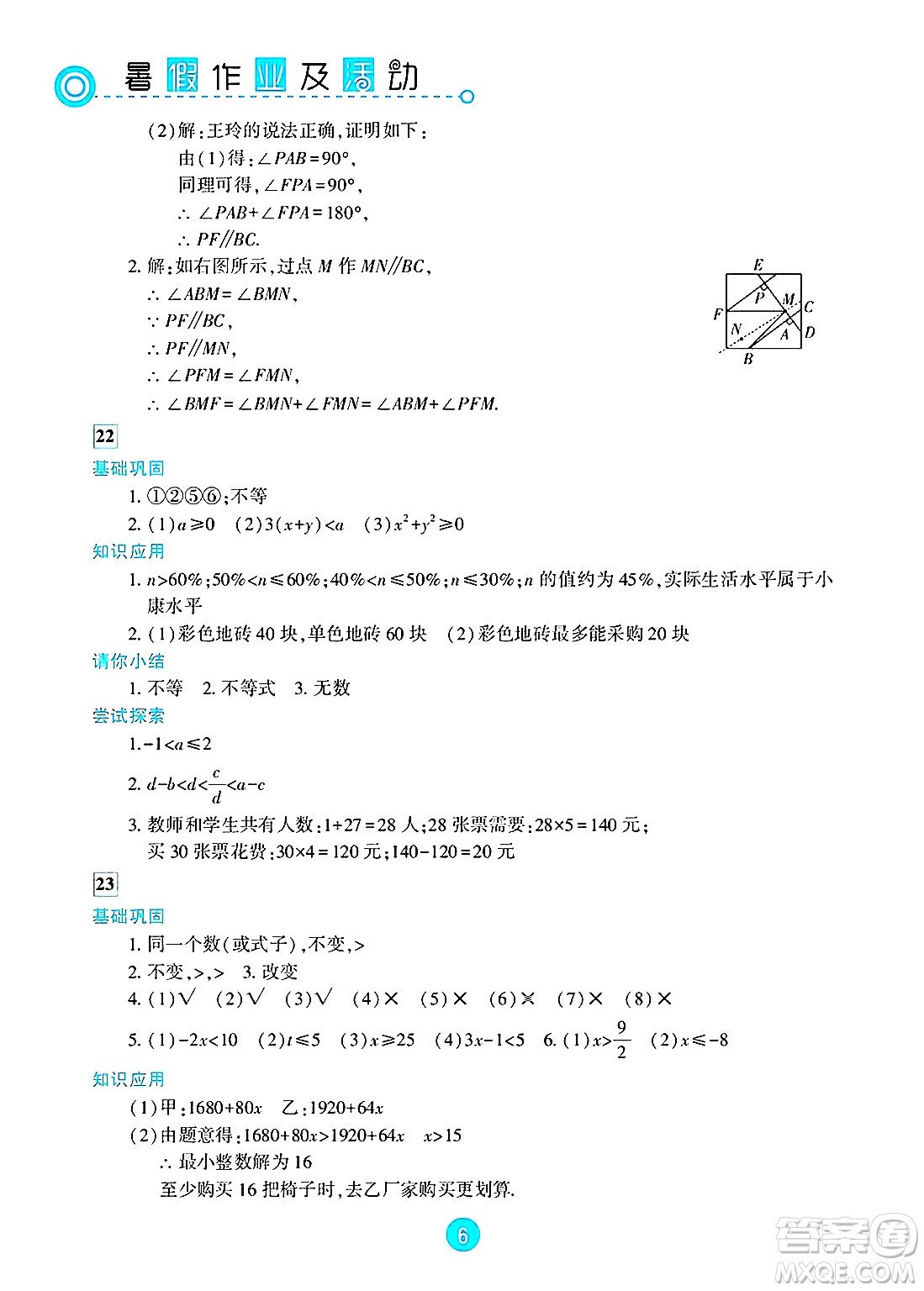 新疆文化出版社2025年暑假作業(yè)及活動(dòng)七年級(jí)數(shù)學(xué)全冊(cè)通用版答案