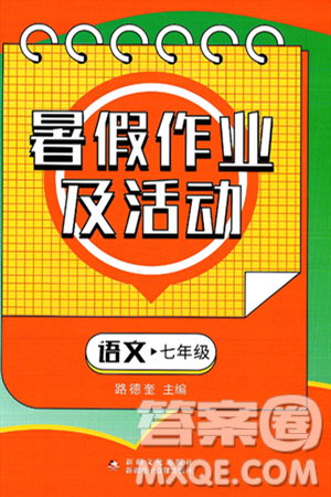 新疆文化出版社2025年暑假作業(yè)及活動七年級語文全冊通用版答案