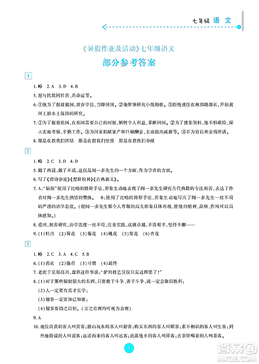 新疆文化出版社2025年暑假作業(yè)及活動七年級語文全冊通用版答案
