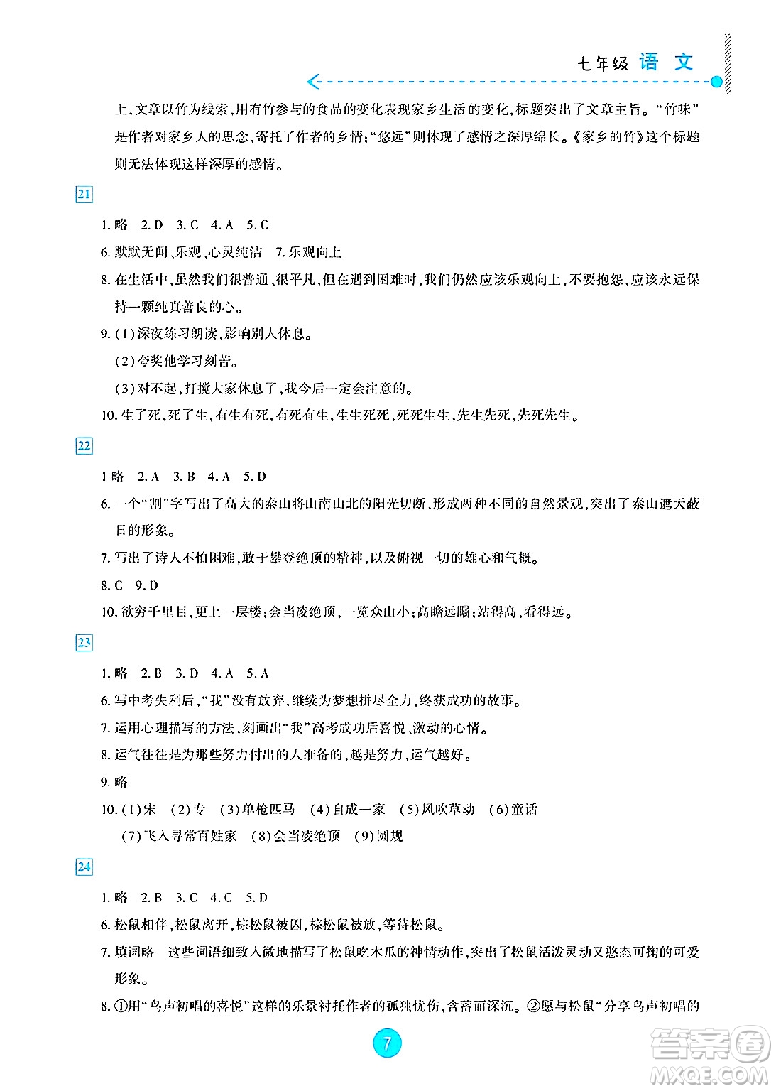 新疆文化出版社2025年暑假作業(yè)及活動七年級語文全冊通用版答案