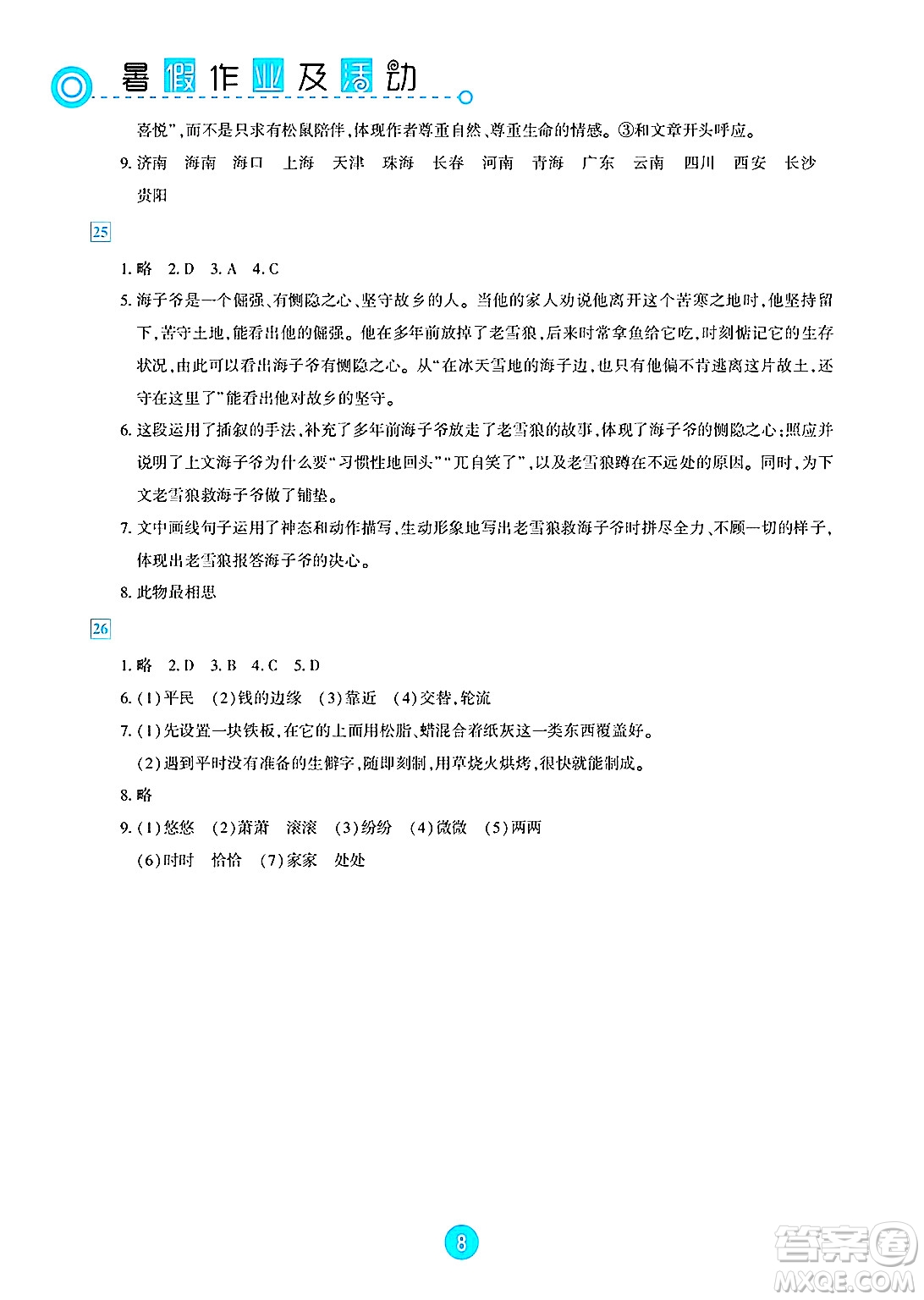 新疆文化出版社2025年暑假作業(yè)及活動七年級語文全冊通用版答案