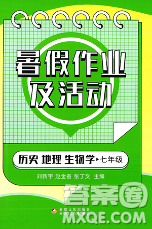 新疆文化出版社2025年暑假作業(yè)及活動七年級合訂本全冊通用版答案