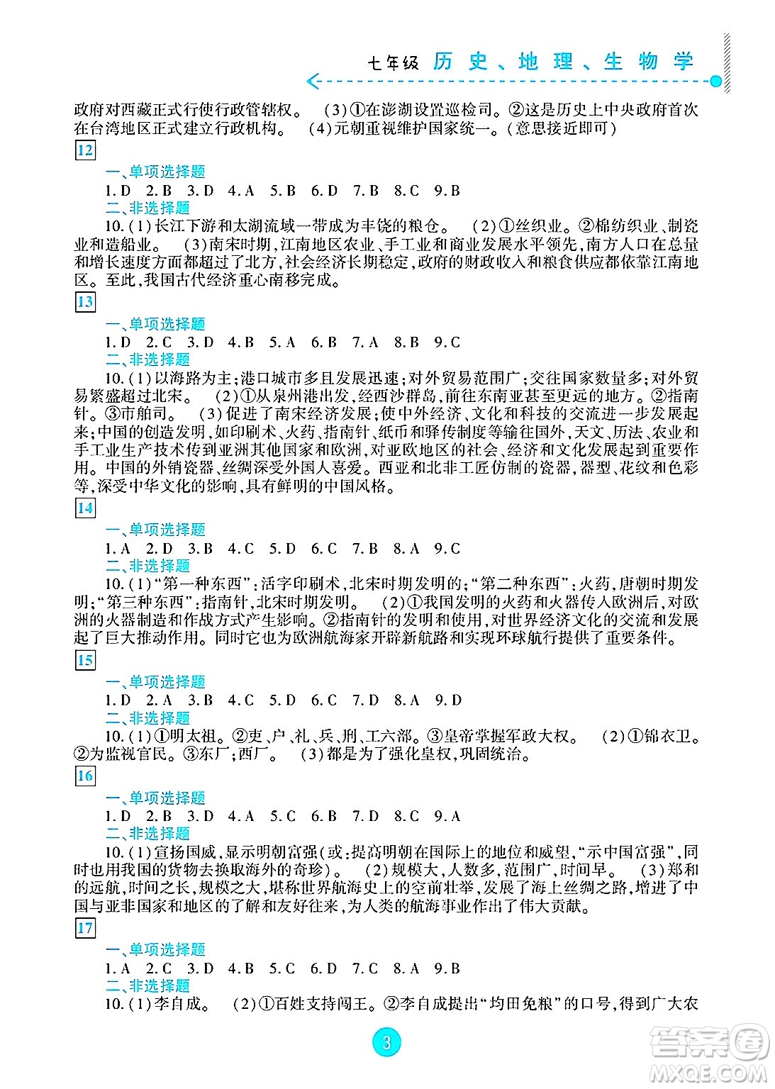 新疆文化出版社2025年暑假作業(yè)及活動七年級合訂本全冊通用版答案