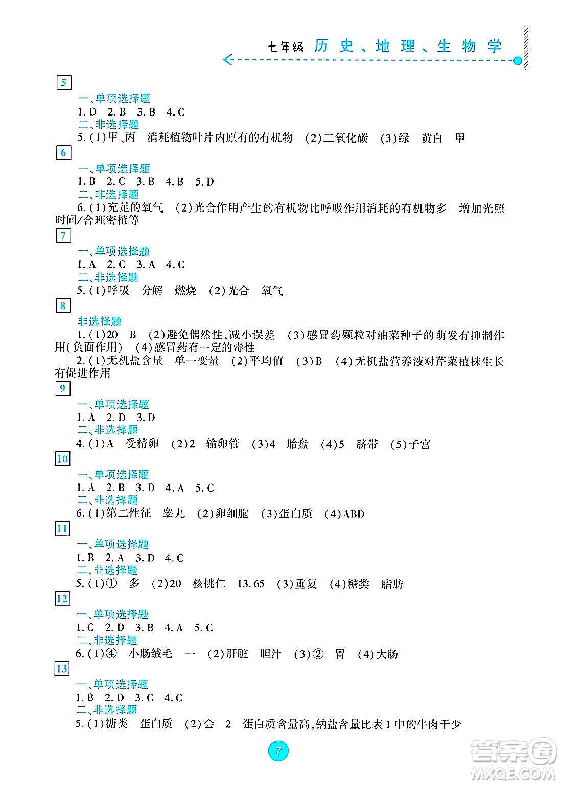 新疆文化出版社2025年暑假作業(yè)及活動七年級合訂本全冊通用版答案