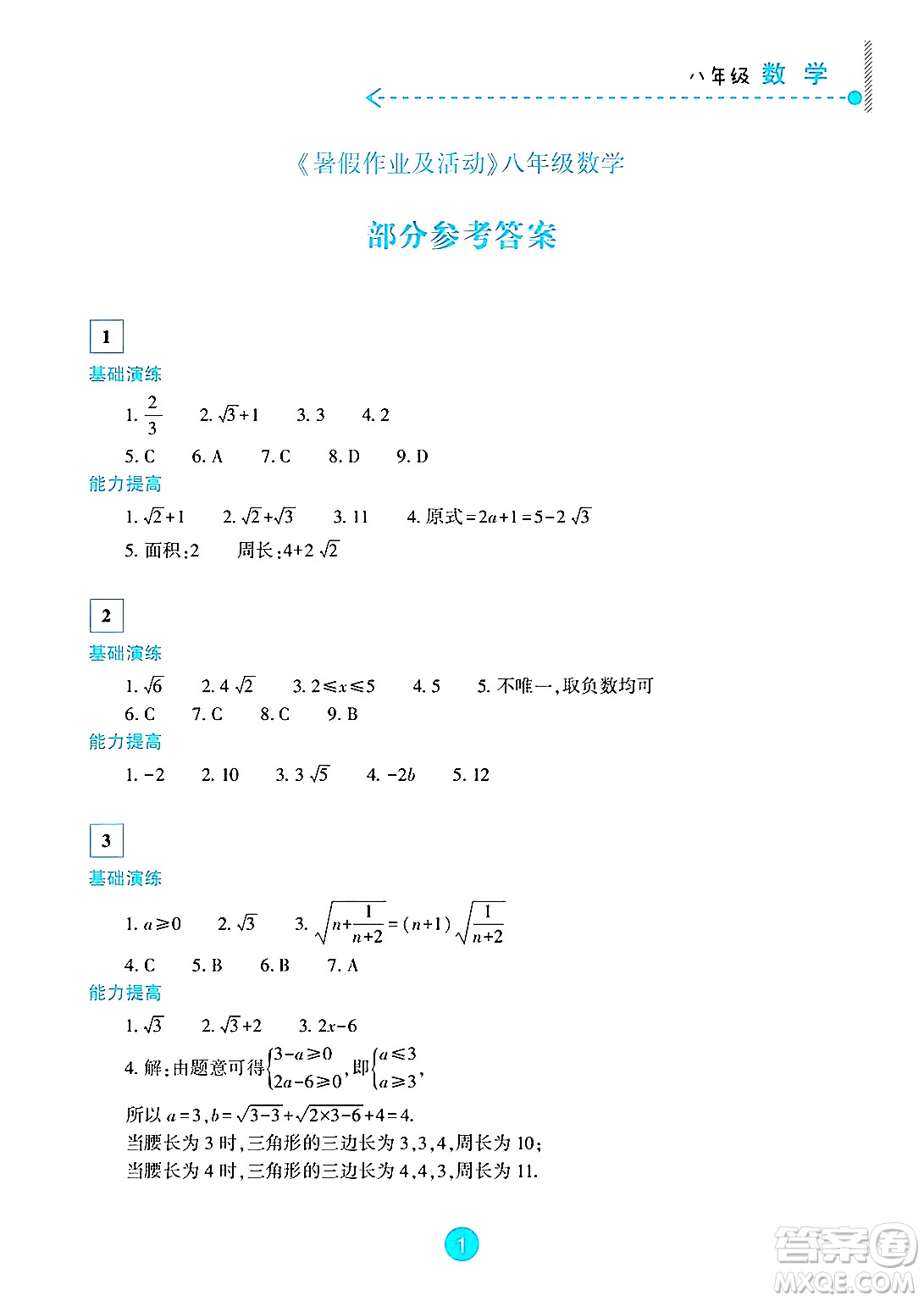 新疆文化出版社2025年暑假作業(yè)及活動八年級數(shù)學全冊通用版答案