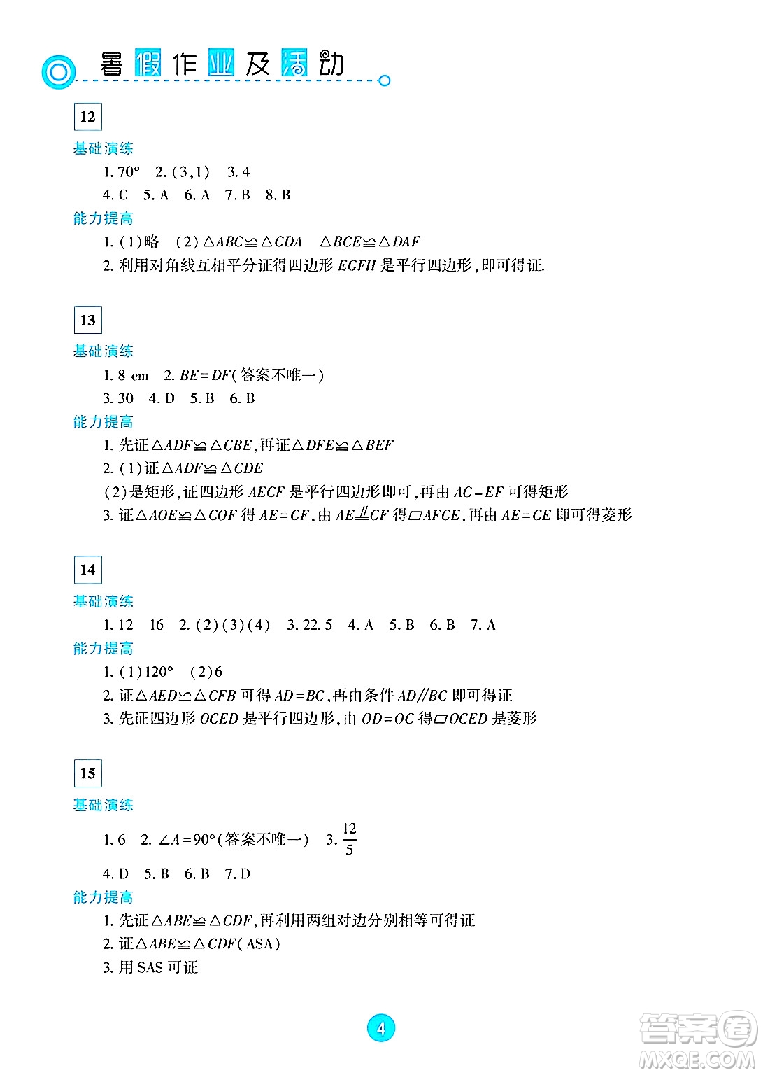 新疆文化出版社2025年暑假作業(yè)及活動八年級數(shù)學全冊通用版答案