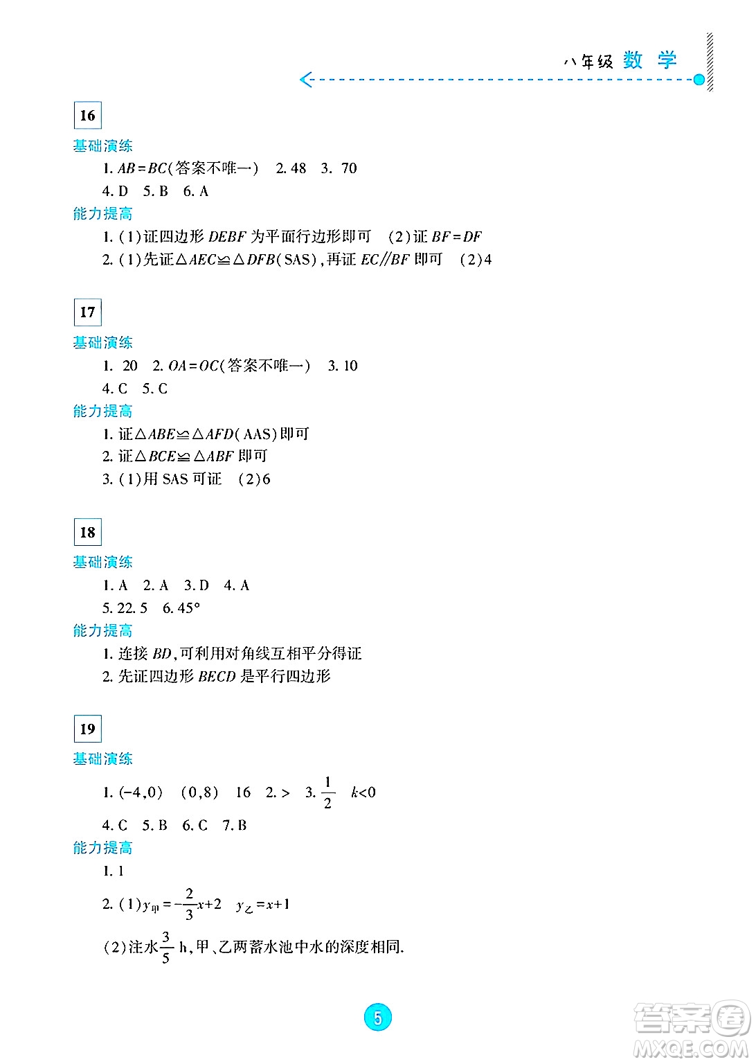 新疆文化出版社2025年暑假作業(yè)及活動八年級數(shù)學全冊通用版答案
