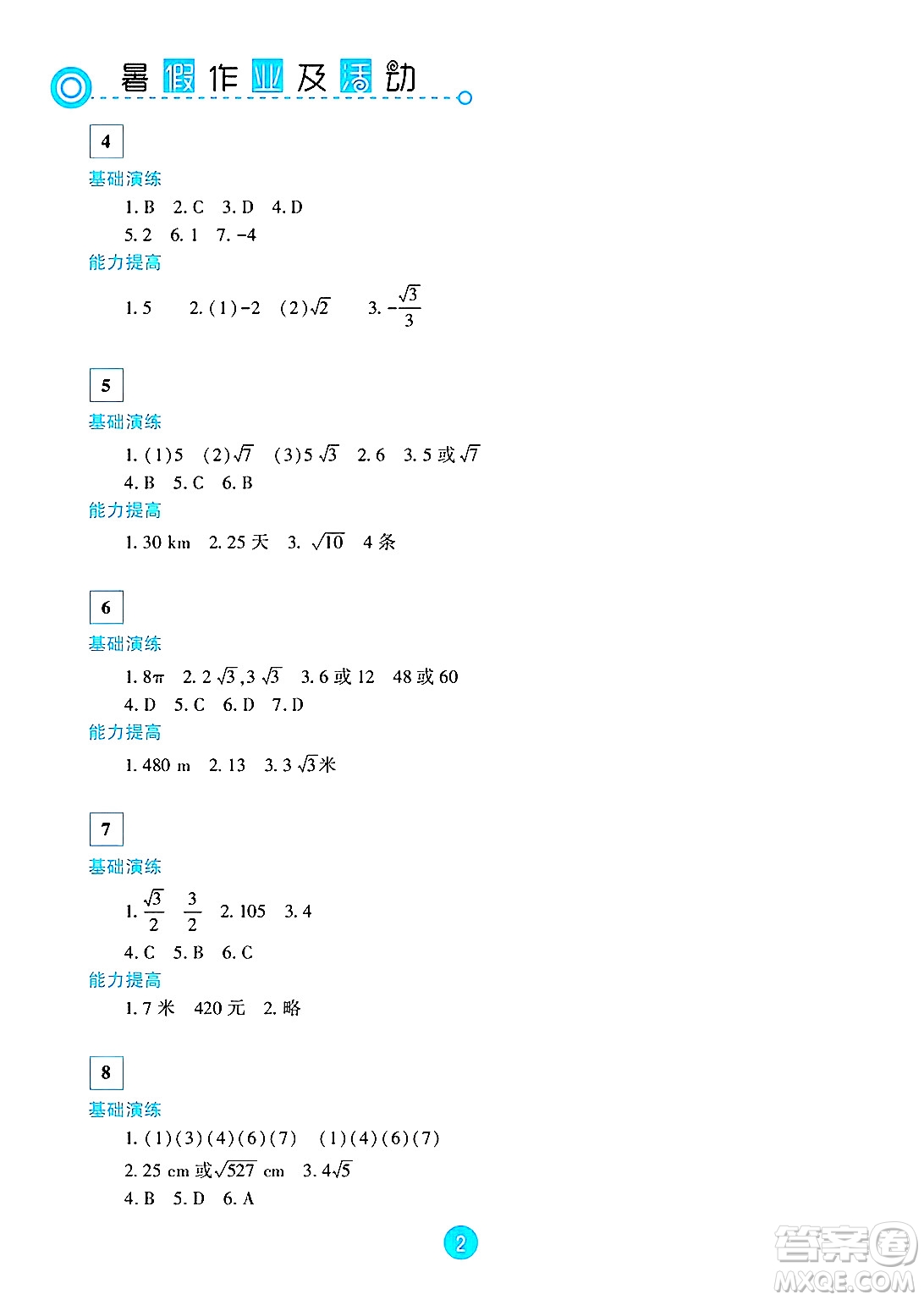 新疆文化出版社2025年暑假作業(yè)及活動八年級數(shù)學全冊通用版答案
