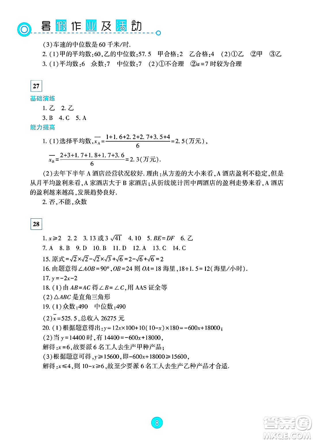 新疆文化出版社2025年暑假作業(yè)及活動八年級數(shù)學全冊通用版答案